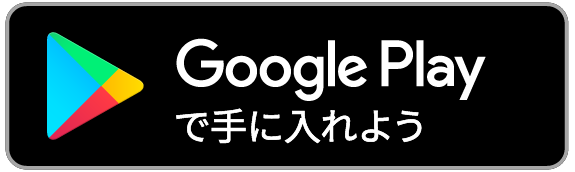 googlePlayへ